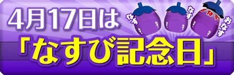 4月17|4月17日は何の日？4月17日の記念日・出来事・誕生日・誕生花。